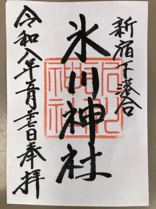 新宿下落合氷川神社の御朱印