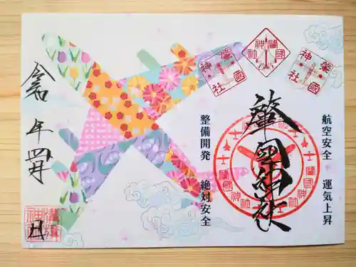 溝旗神社（肇國神社）の御朱印