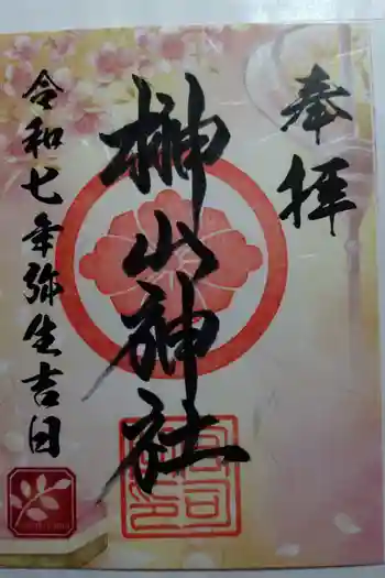 榊山神社の御朱印 2025年03月