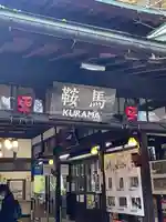 鞍馬寺のその他建物