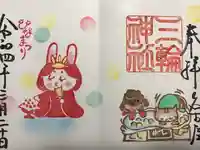 三輪神社の御朱印