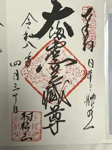 村松虚空蔵尊（村松山虚空蔵堂）の御朱印