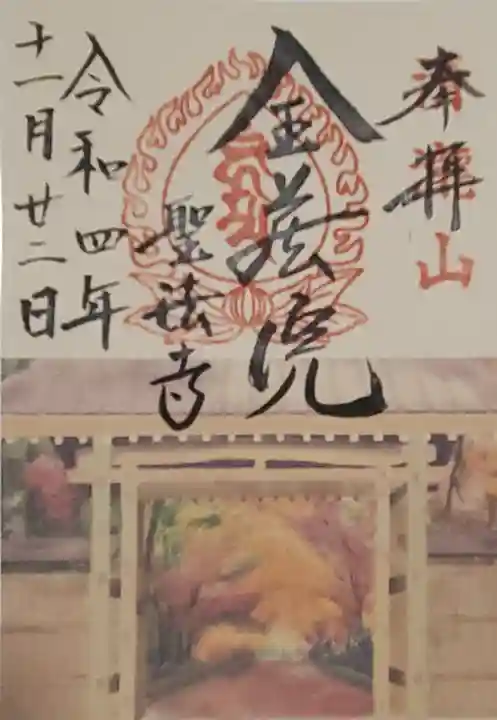 金藏院(聖法寺)の御朱印