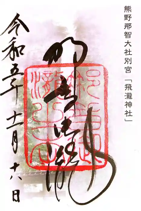 飛瀧神社（熊野那智大社別宮）の御朱印