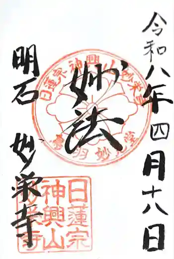 妙栄寺の御朱印 2026年04月