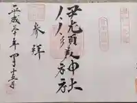 伊佐須美神社の御朱印