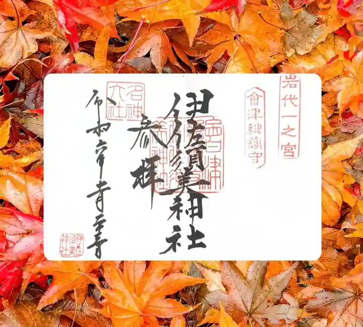 伊佐須美神社(福島県)