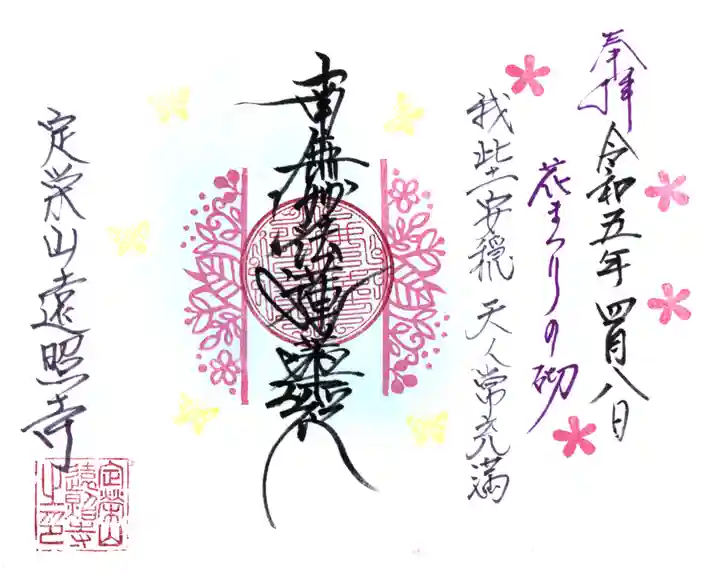 遠照寺の御朱印