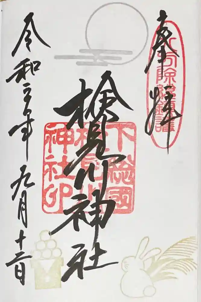 検見川神社の御朱印