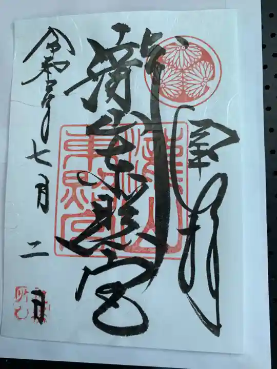 徳王稲荷社・金刀比羅社の御朱印