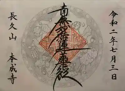 本成寺の御朱印