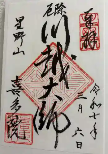 喜多院の御朱印