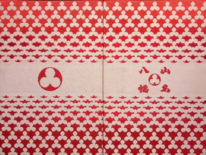 山名八幡宮の御朱印帳