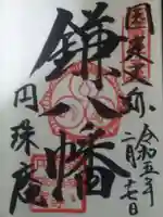 円珠庵(鎌八幡)の御朱印