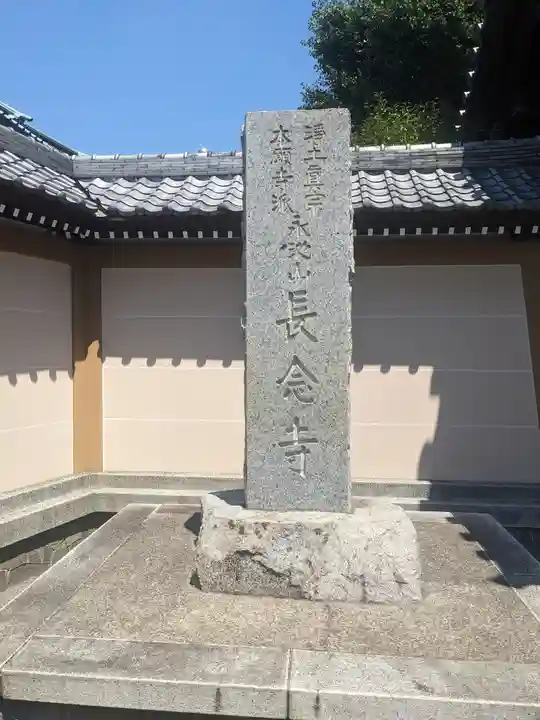 長念寺(神奈川県)