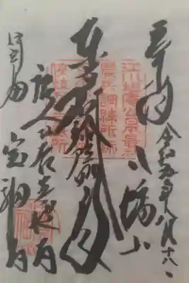 宝福寺の御朱印