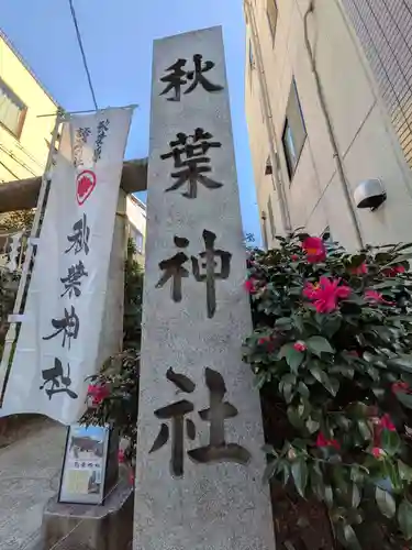 秋葉神社(東京都)