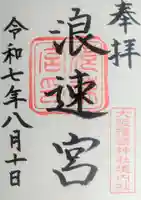 浪速宮(旧泰安殿・大阪護國神社境内社)の御朱印