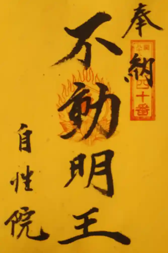 自性院の御朱印