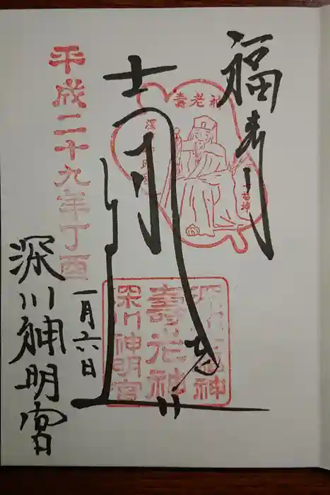 深川神明宮の御朱印