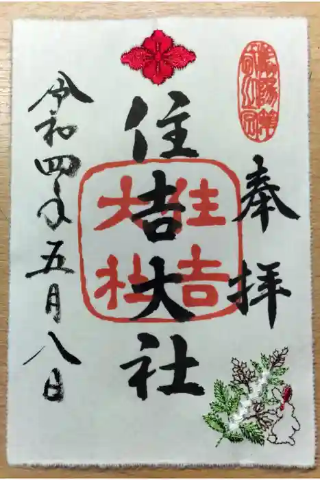 住吉大社の御朱印