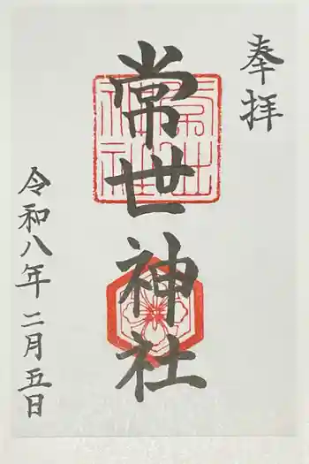 常世神社の御朱印 2026年02月