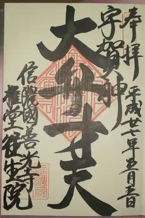 善光寺の御朱印