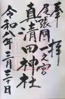 真清田神社の御朱印