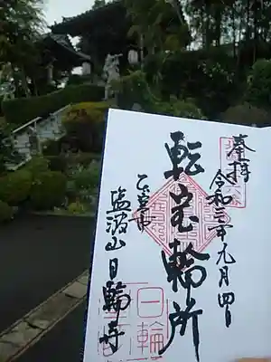 日輪寺の御朱印