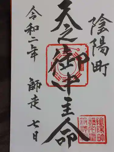 鎮宅霊符神社の御朱印