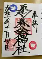 鳩森八幡神社の御朱印