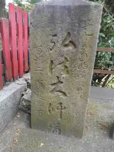 元宿堰稲荷神社(東京都)