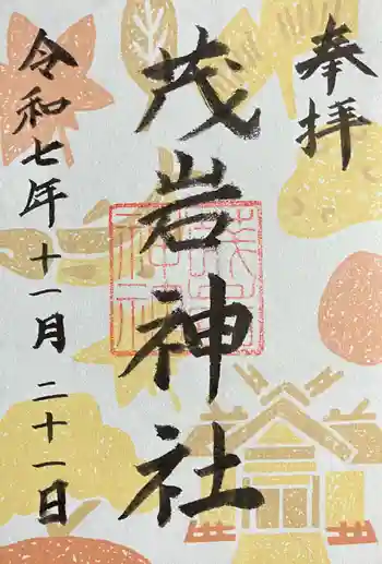 茂岩神社の御朱印 2025年11月