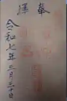 槙神明宮の御朱印