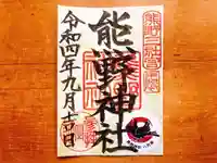 東海市熊野神社の御朱印