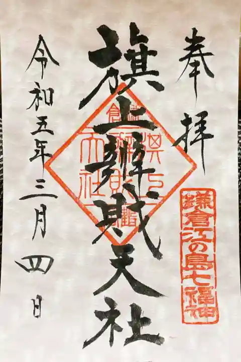 旗上弁財天社の御朱印