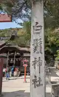 白鬚神社(滋賀県)