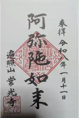 常光寺の御朱印