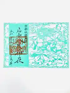 仙台八坂神社の御朱印 2026年03月01日(日)〜(2026年03月02日(月) 17時03分36秒投稿)