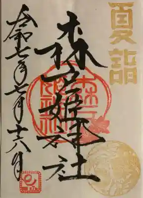 森戸大明神（森戸神社）(神奈川県)