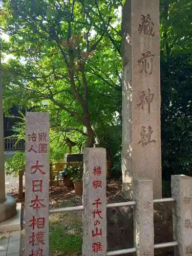 蔵前神社(東京都)