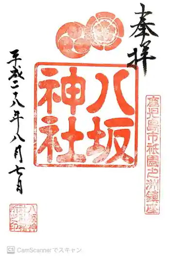 八坂神社の御朱印 2016年08月