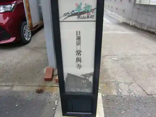 常與寺のその他建物