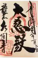 水間寺の御朱印