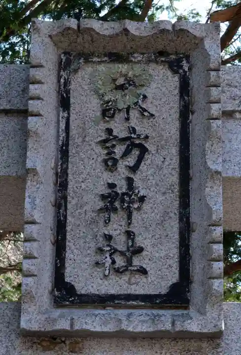 諏訪社(長野県)