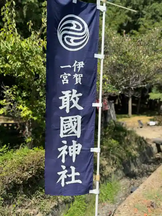 敢國神社(三重県)