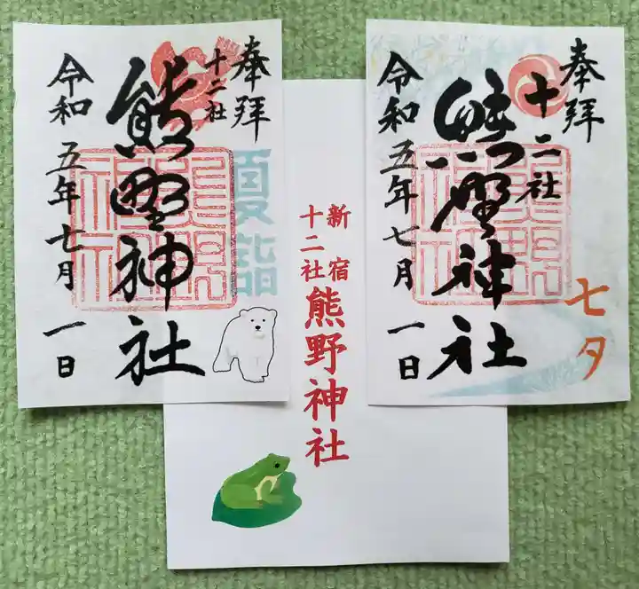 熊野神社の御朱印