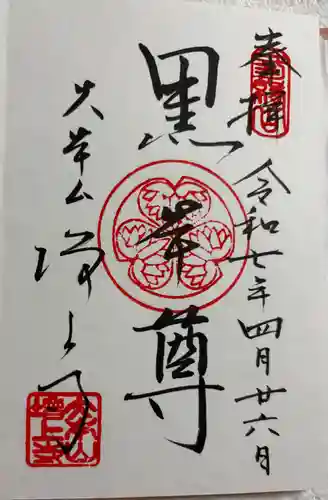 増上寺の御朱印