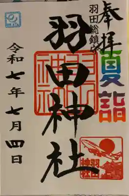 羽田神社(東京都)