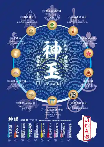 温泉神社〜いわき湯本温泉〜の授与品その他